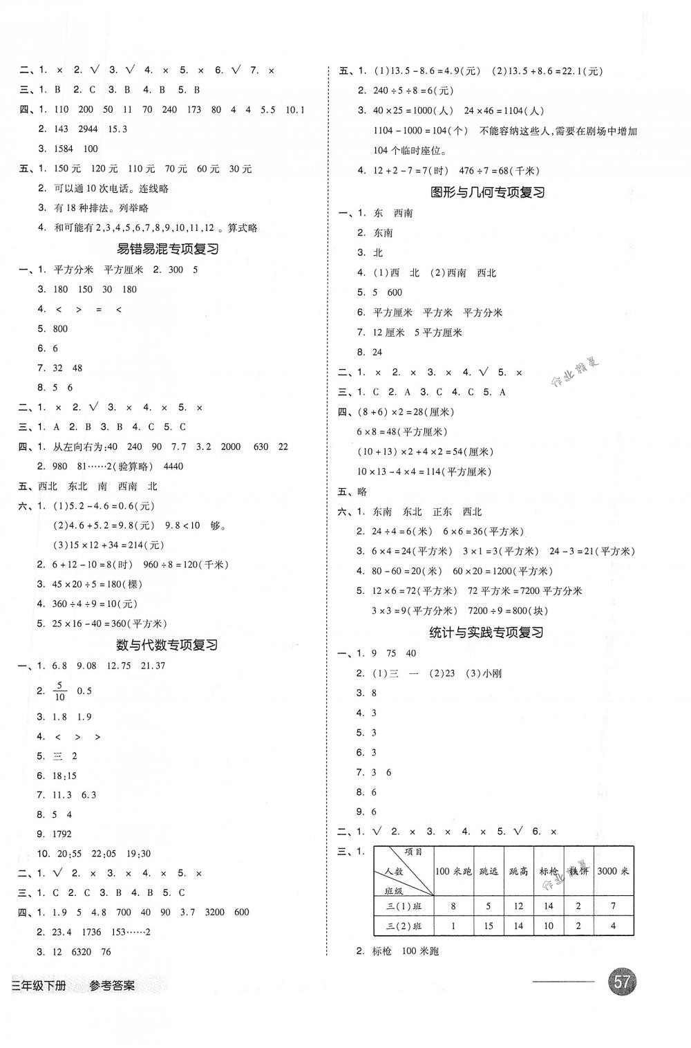 2018年全品小复习三年级数学下册人教版 第6页