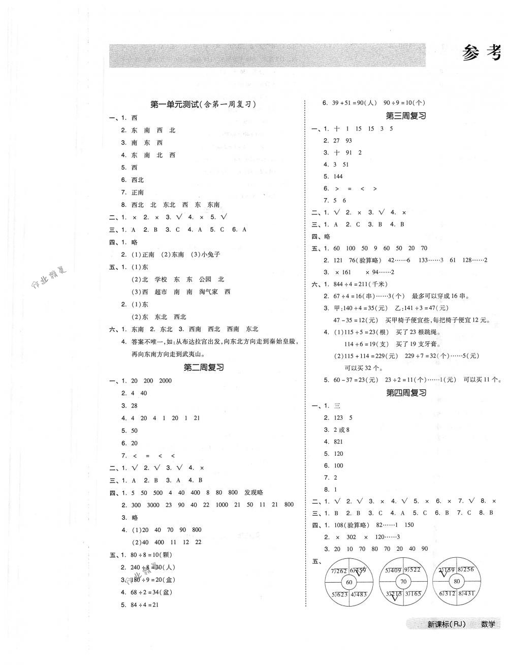 2018年全品小復習三年級數(shù)學下冊人教版 第1頁