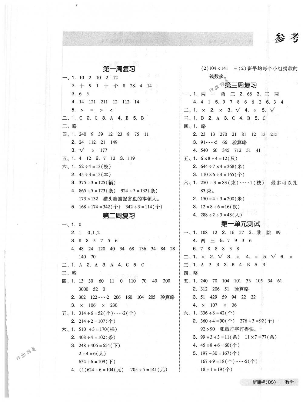 2018年全品小復(fù)習(xí)三年級(jí)數(shù)學(xué)下冊(cè)北師大版 第1頁