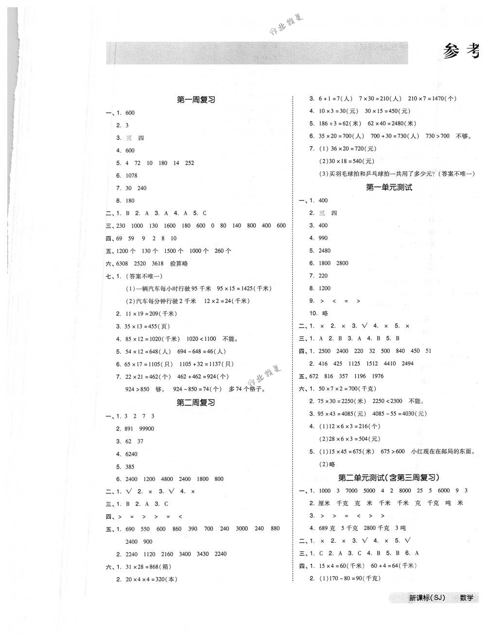 2018年全品小復習三年級數(shù)學下冊蘇教版 第1頁