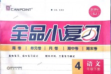 2018年全品小復(fù)習(xí)四年級(jí)語文下冊(cè)蘇教版