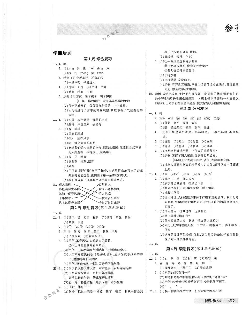 2018年全品小复习四年级语文下册苏教版 第1页