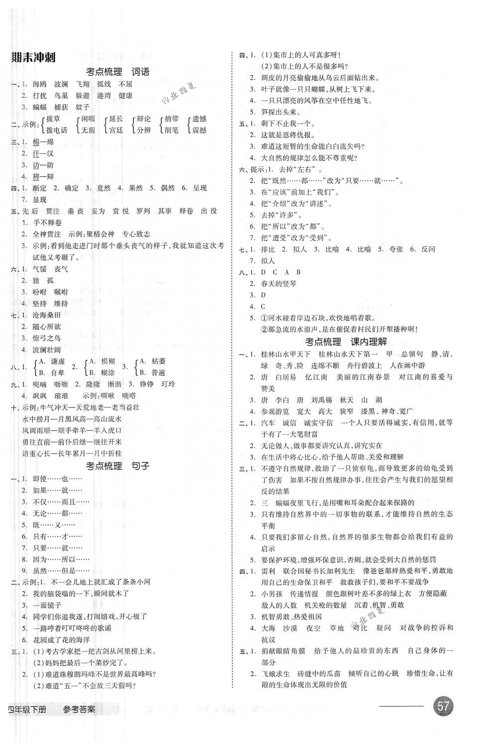 2018年全品小復習四年級語文下冊人教版 第6頁