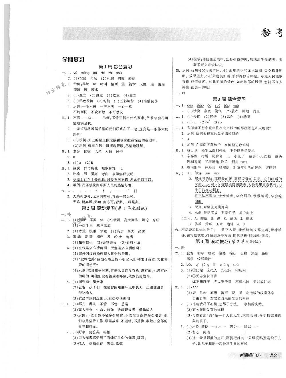 2018年全品小復(fù)習(xí)五年級語文下冊人教版 第1頁