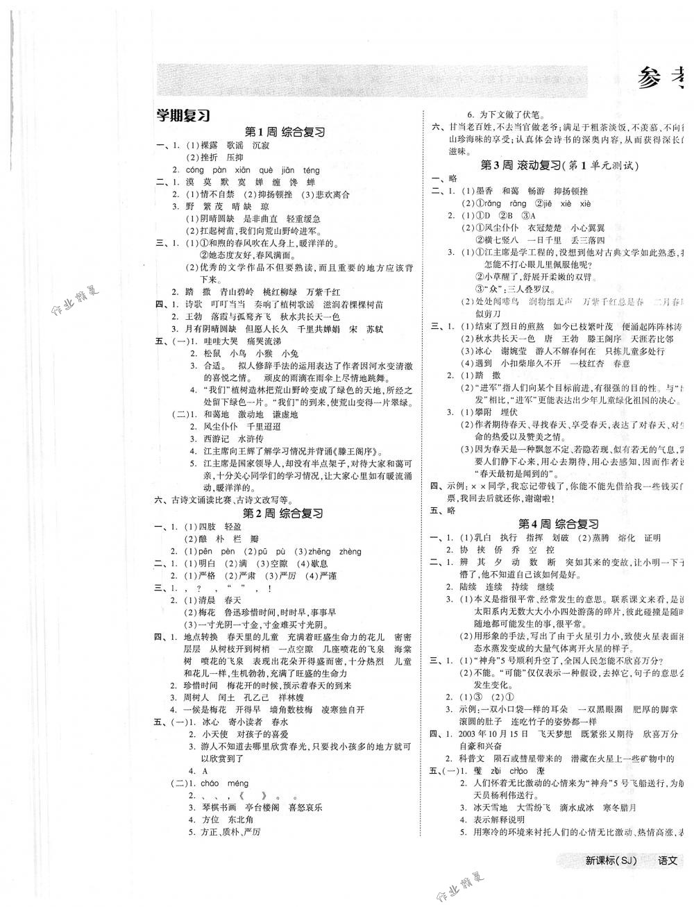 2018年全品小復習五年級語文下冊蘇教版 第1頁