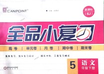 2018年全品小復習五年級語文下冊蘇教版
