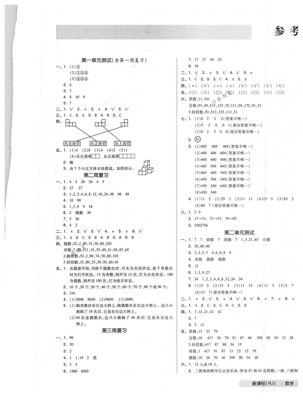 2018年全品小复习五年级数学下册人教版 第1页