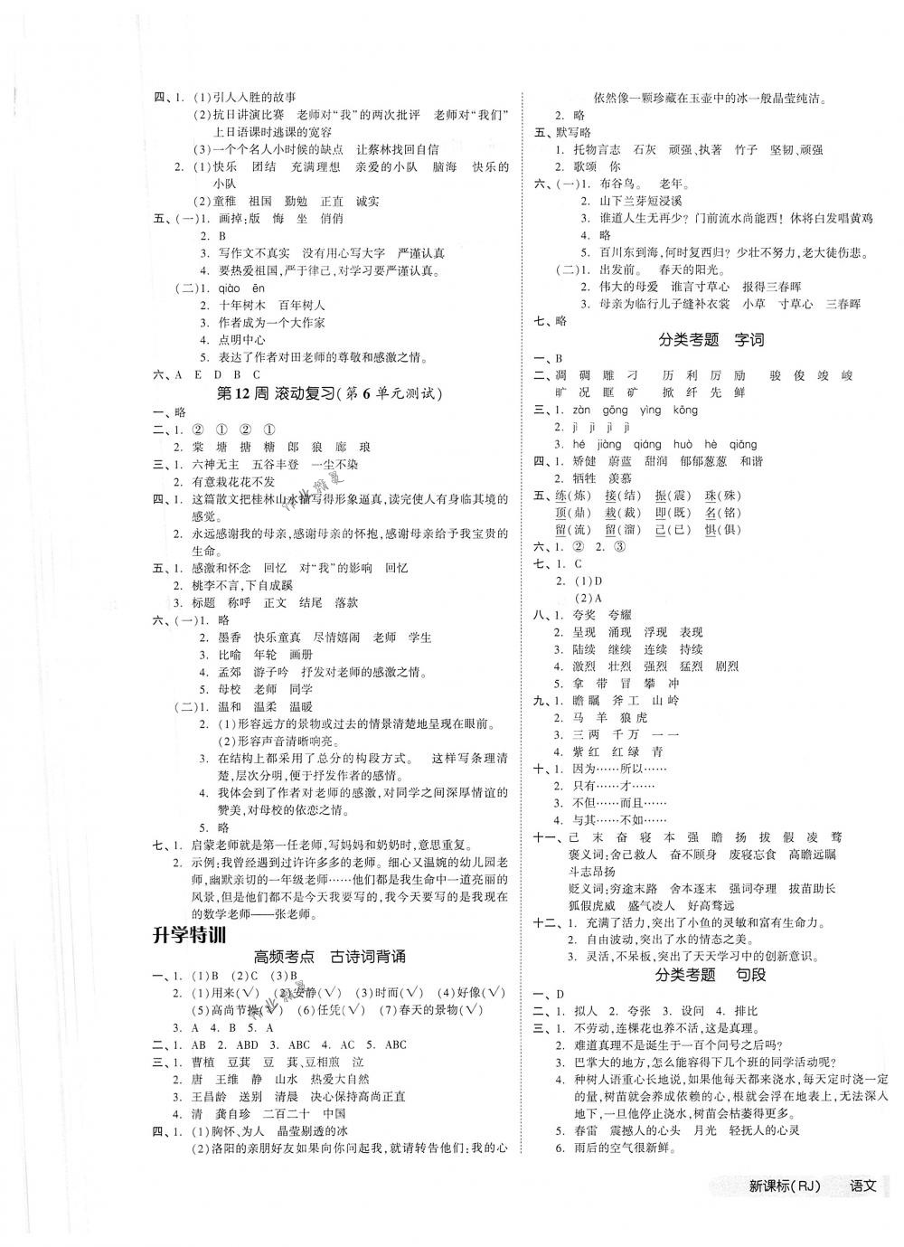 2018年全品小復(fù)習(xí)六年級(jí)語文下冊(cè)人教版 第5頁