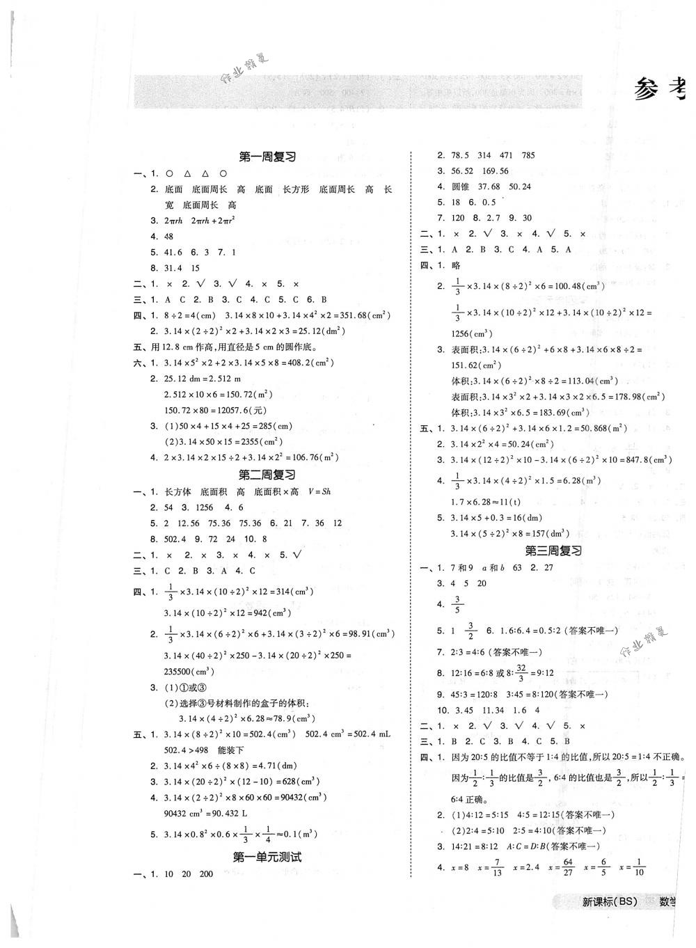 2018年全品小復(fù)習(xí)六年級數(shù)學(xué)下冊北師大版 第1頁