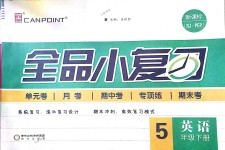 2018年全品小复习五年级英语下册人教PEP版