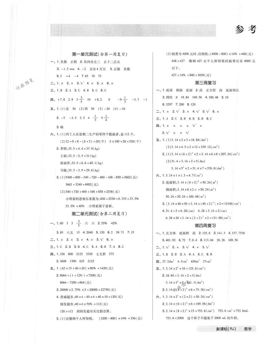 2018年全品小复习六年级数学下册人教版 第1页