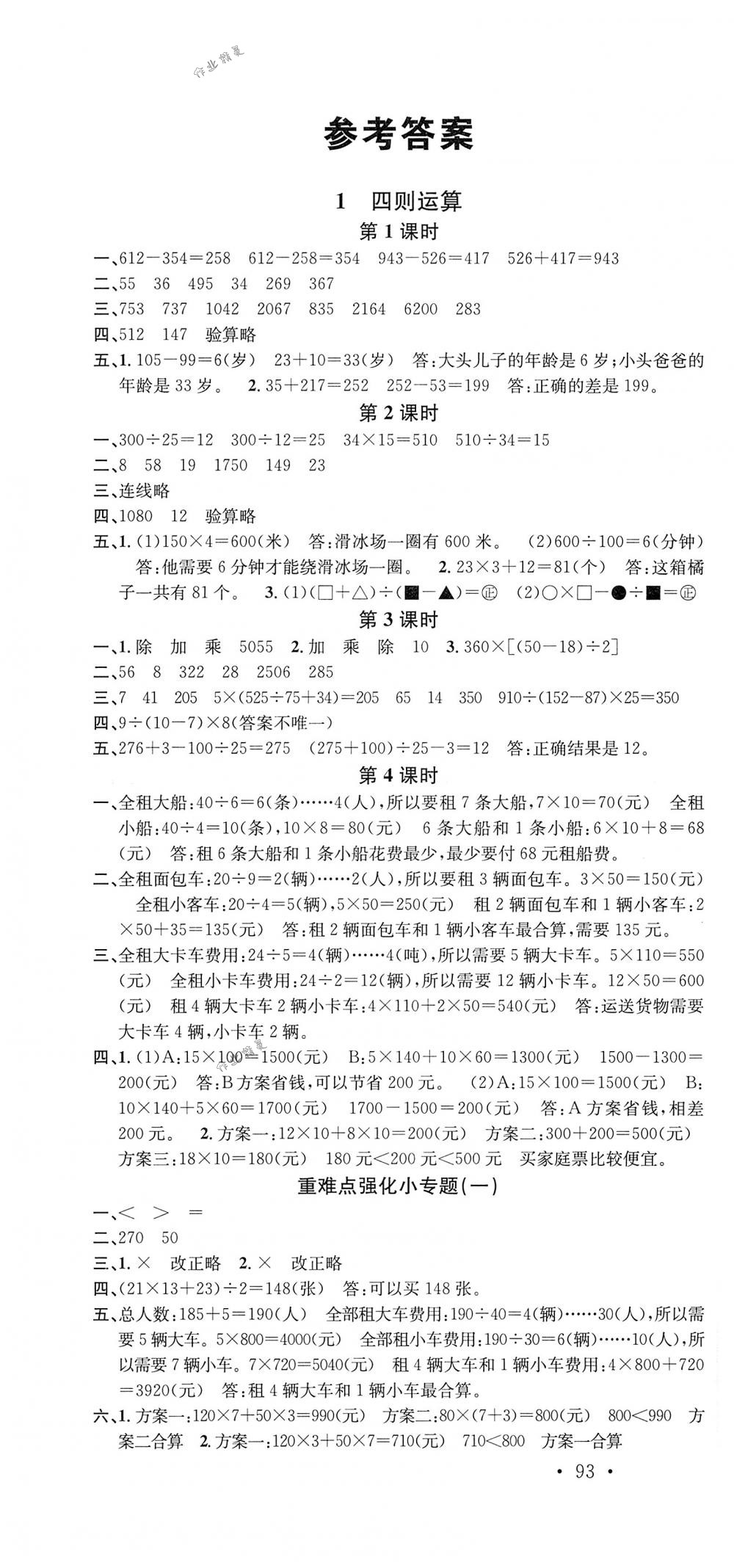 2018年名校课堂四年级数学下册人教版 第1页