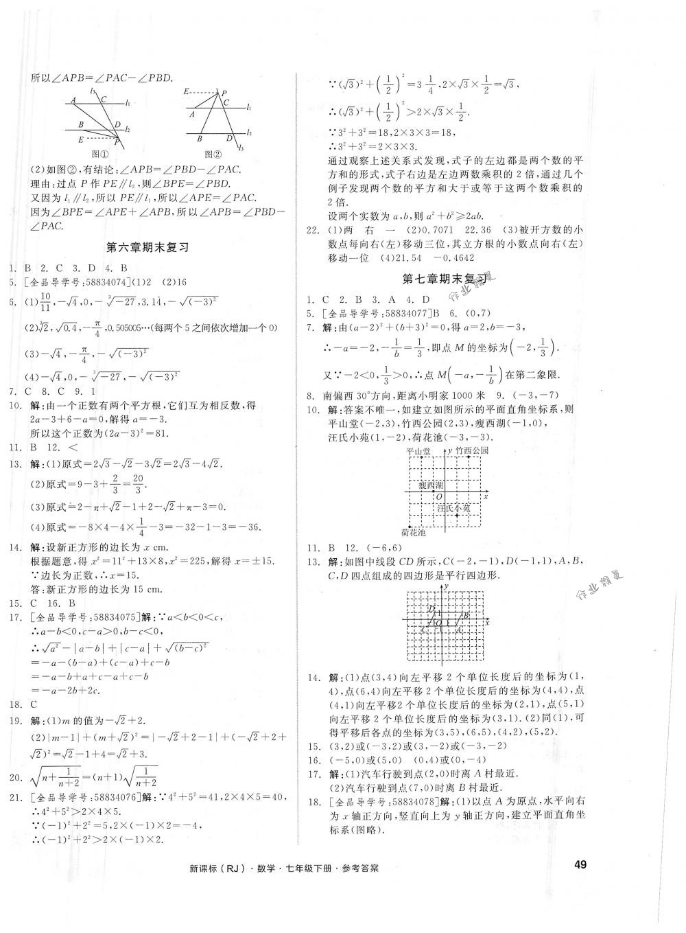 2018年全品小復(fù)習(xí)七年級數(shù)學(xué)下冊人教版 第10頁