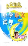 2018年金鑰匙小學試卷四年級語文下冊人教版