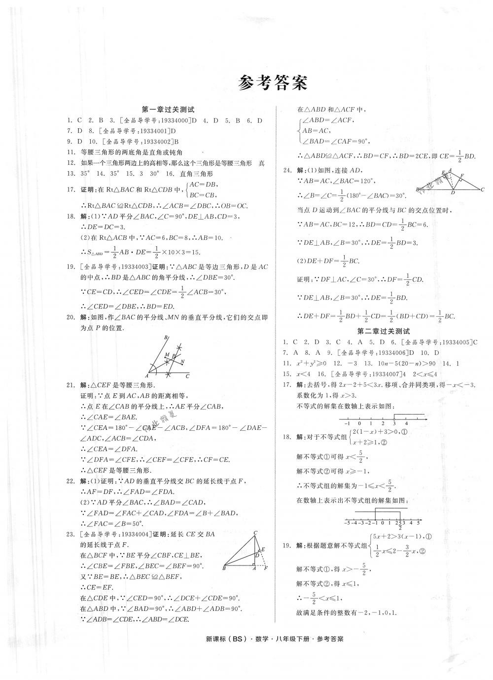 2018年全品小復(fù)習(xí)八年級數(shù)學(xué)下冊北師大版 第1頁