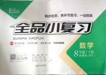 2018年全品小復(fù)習(xí)八年級數(shù)學(xué)下冊北師大版