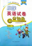 2018年金鑰匙小學(xué)英語試卷四年級(jí)下冊(cè)人教PEP版金版