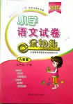 2018年金鑰匙小學(xué)語文試卷五年級下冊人教版金版