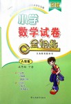 2018年金鑰匙小學(xué)數(shù)學(xué)試卷五年級(jí)下冊(cè)人教版金版