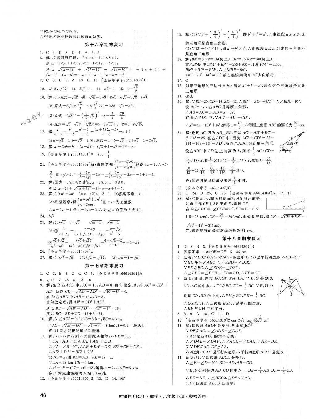 2018年全品小复习八年级数学下册人教版 第7页