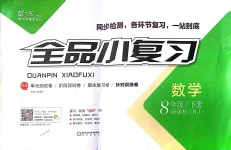 2018年全品小復(fù)習(xí)八年級(jí)數(shù)學(xué)下冊(cè)人教版