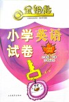 2018年金鑰匙小學(xué)試卷六年級英語下冊人教PEP版