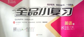 2018年全品小復(fù)習(xí)八年級(jí)英語(yǔ)A下冊(cè)人教版