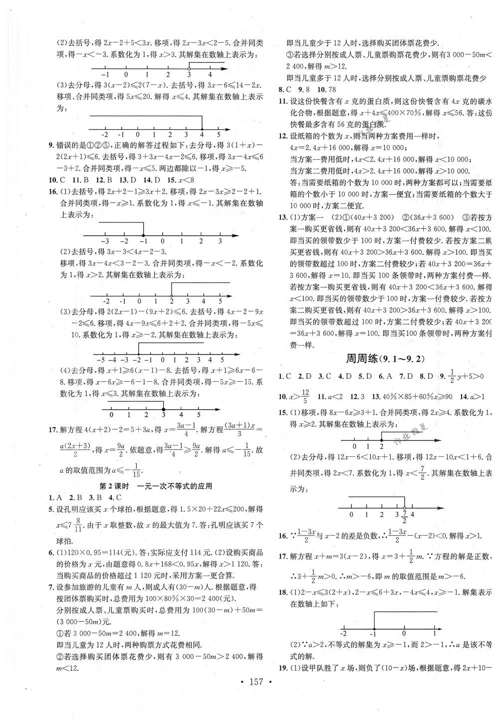 2018年名校課堂七年級(jí)數(shù)學(xué)下冊(cè)人教版 第9頁(yè)