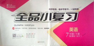 2018年全品小復習七年級英語下冊外研版