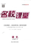 2018年名校課堂九年級語文下冊人教版