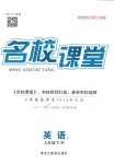 2018年名校課堂九年級英語下冊人教版