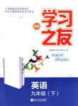 2018年學(xué)習(xí)之友九年級英語下冊人教版