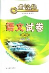 2018年金鑰匙語文試卷八年級下冊人教版