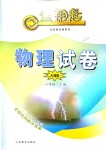 2018年金鑰匙物理試卷八年級下冊人教版