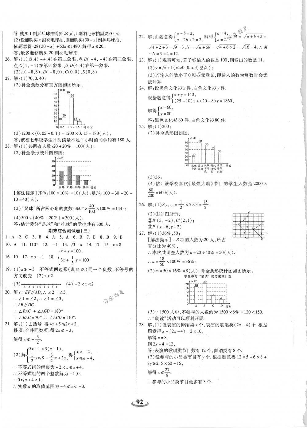 2018年暢響雙優(yōu)卷七年級數學下冊人教版 第8頁