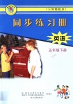 2018年同步練習(xí)冊河北教育出版社五年級英語下冊冀教版