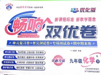 2018年暢響雙優(yōu)卷九年級(jí)化學(xué)下冊(cè)人教版