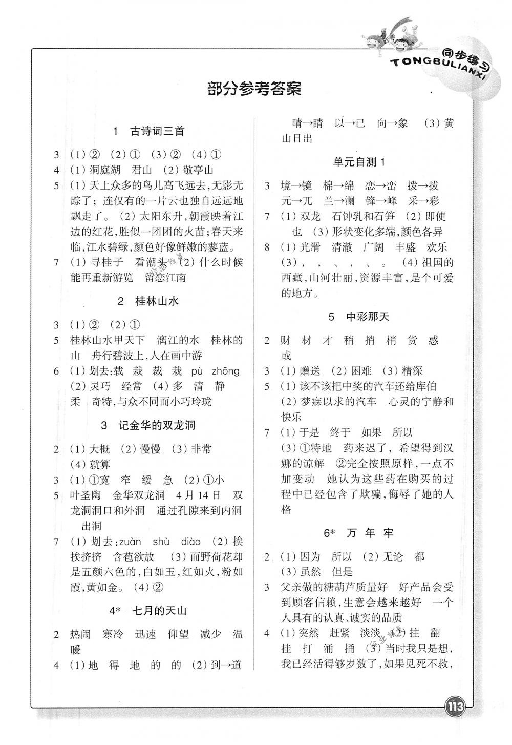 2018年同步练习四年级语文下册人教版浙江教育出版社 第1页