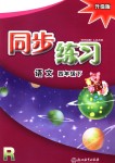 2018年同步练习四年级语文下册人教版浙江教育出版社