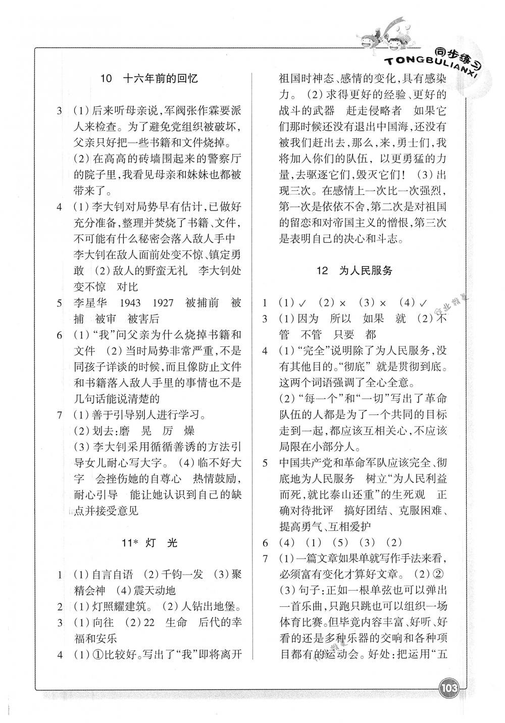 2018年同步练习六年级语文下册人教版浙江教育出版社 第4页