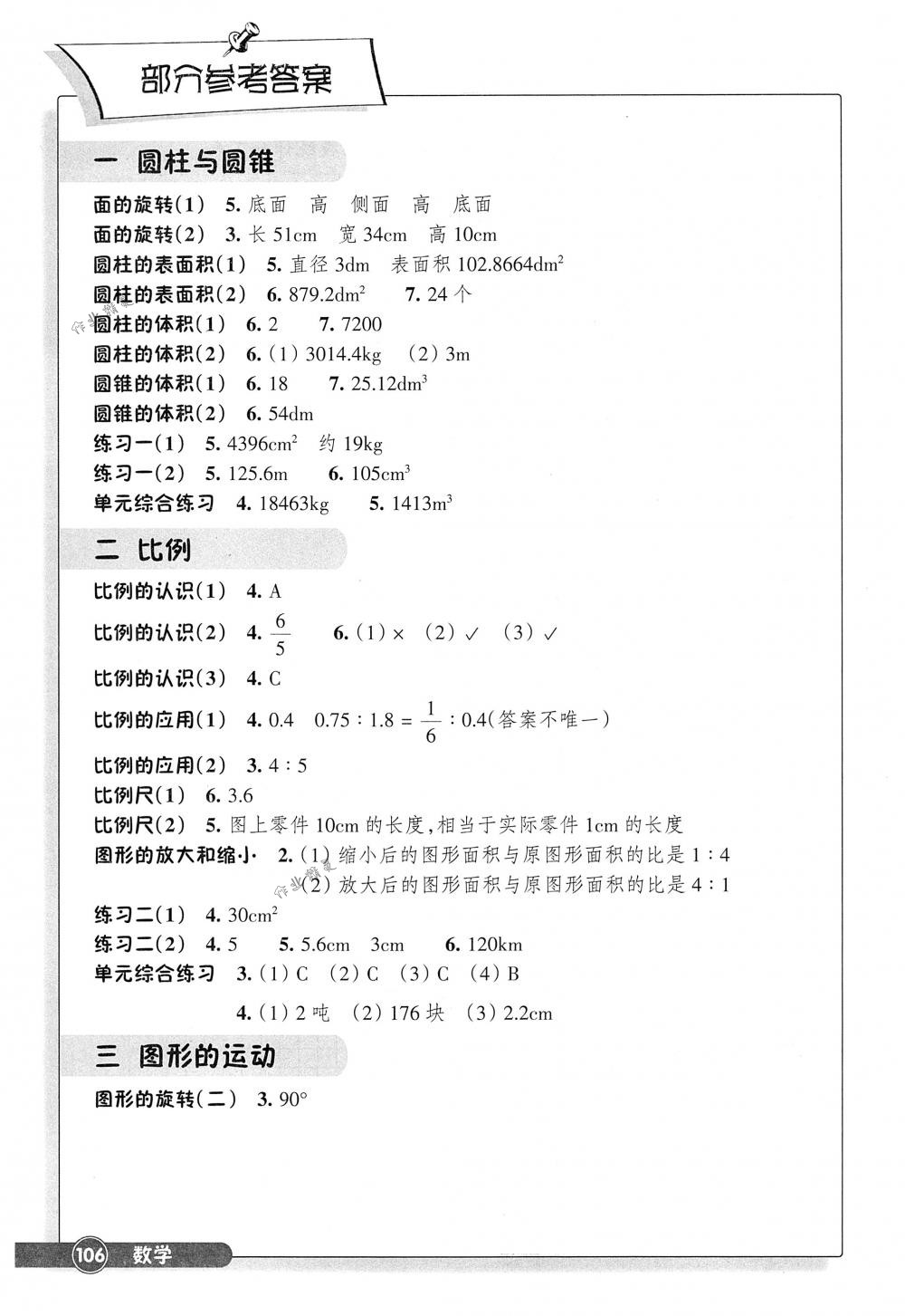 2018年同步練習(xí)六年級數(shù)學(xué)下冊北師大版浙江教育出版社 第1頁