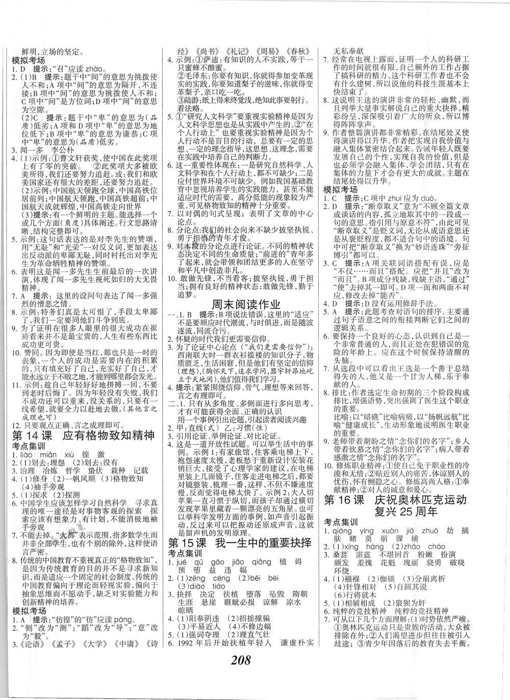 2018年全優(yōu)課堂考點(diǎn)集訓(xùn)與滿分備考八年級語文下冊人教版 第6頁