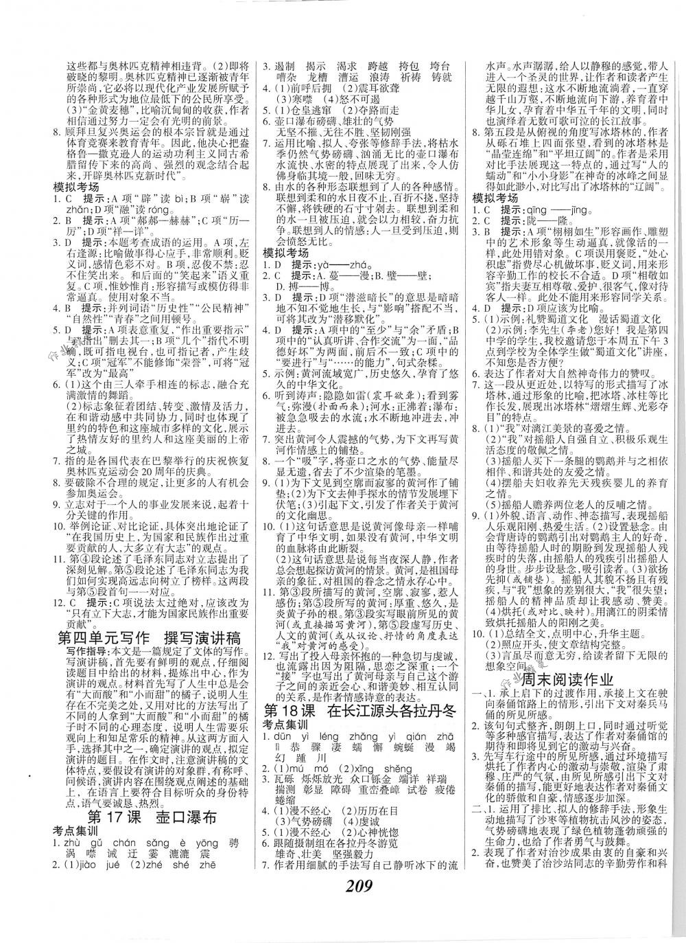 2018年全優(yōu)課堂考點(diǎn)集訓(xùn)與滿分備考八年級(jí)語(yǔ)文下冊(cè)人教版 第7頁(yè)