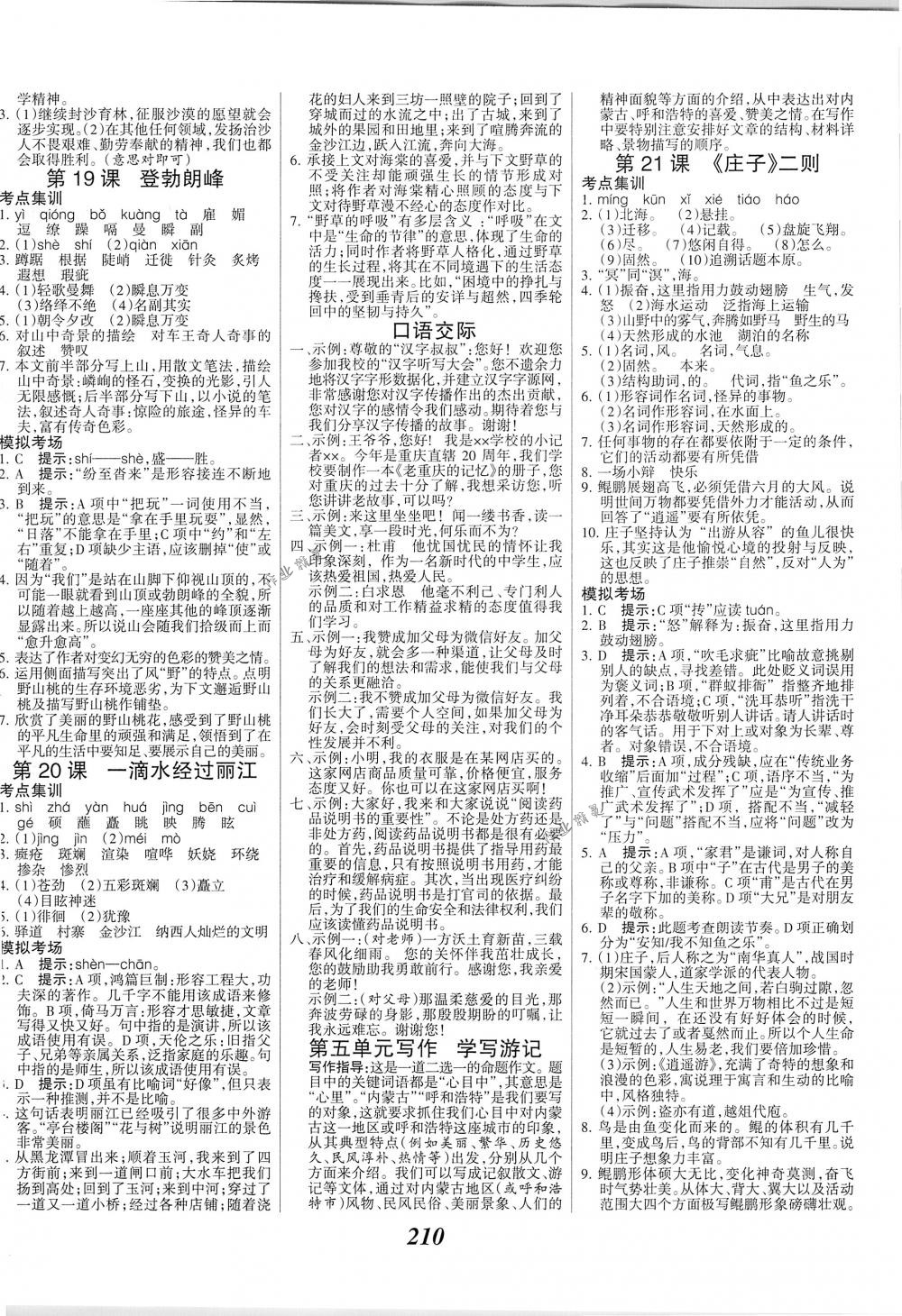 2018年全優(yōu)課堂考點(diǎn)集訓(xùn)與滿分備考八年級(jí)語文下冊(cè)人教版 第8頁