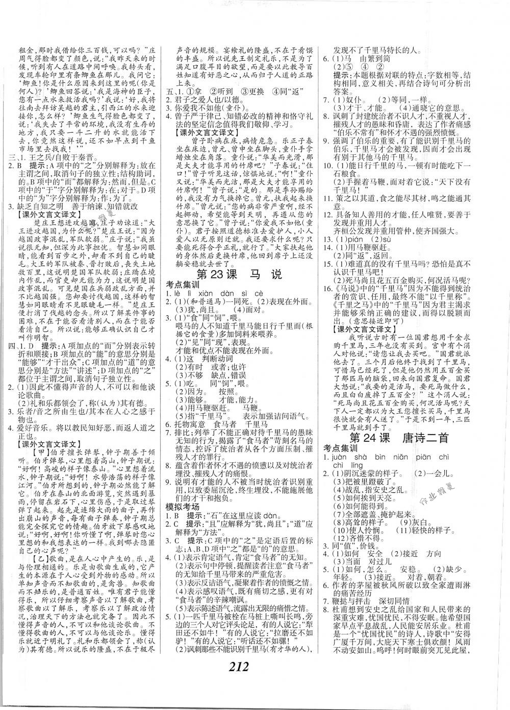 2018年全優(yōu)課堂考點集訓(xùn)與滿分備考八年級語文下冊人教版 第10頁