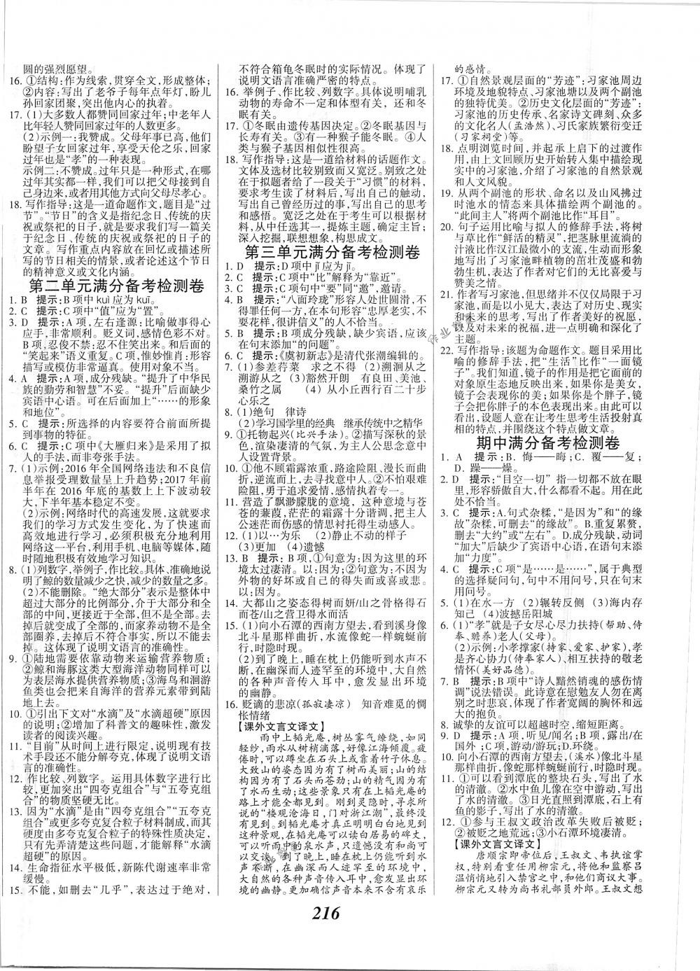 2018年全優(yōu)課堂考點(diǎn)集訓(xùn)與滿分備考八年級(jí)語(yǔ)文下冊(cè)人教版 第14頁(yè)