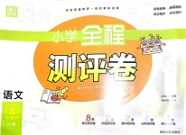 2018年通城學(xué)典小學(xué)全程測評卷三年級語文下冊人教版