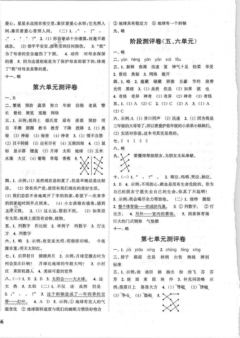 2018年通城學(xué)典小學(xué)全程測(cè)評(píng)卷三年級(jí)語(yǔ)文下冊(cè)人教版 第4頁(yè)