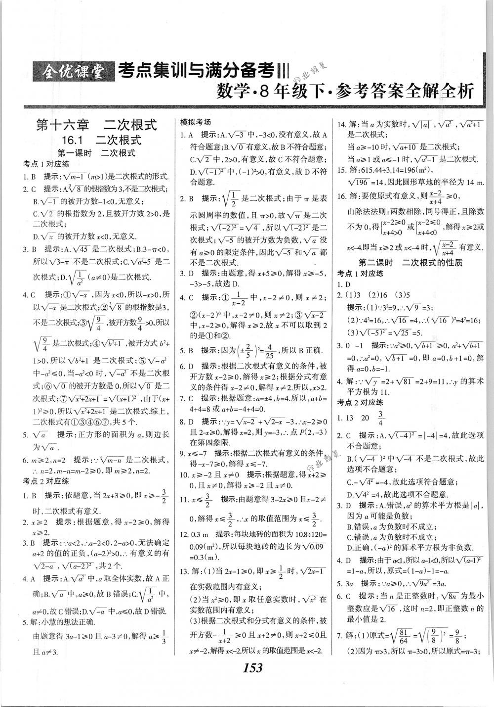 2018年全優(yōu)課堂考點(diǎn)集訓(xùn)與滿分備考八年級(jí)數(shù)學(xué)下冊(cè)人教版 第1頁(yè)