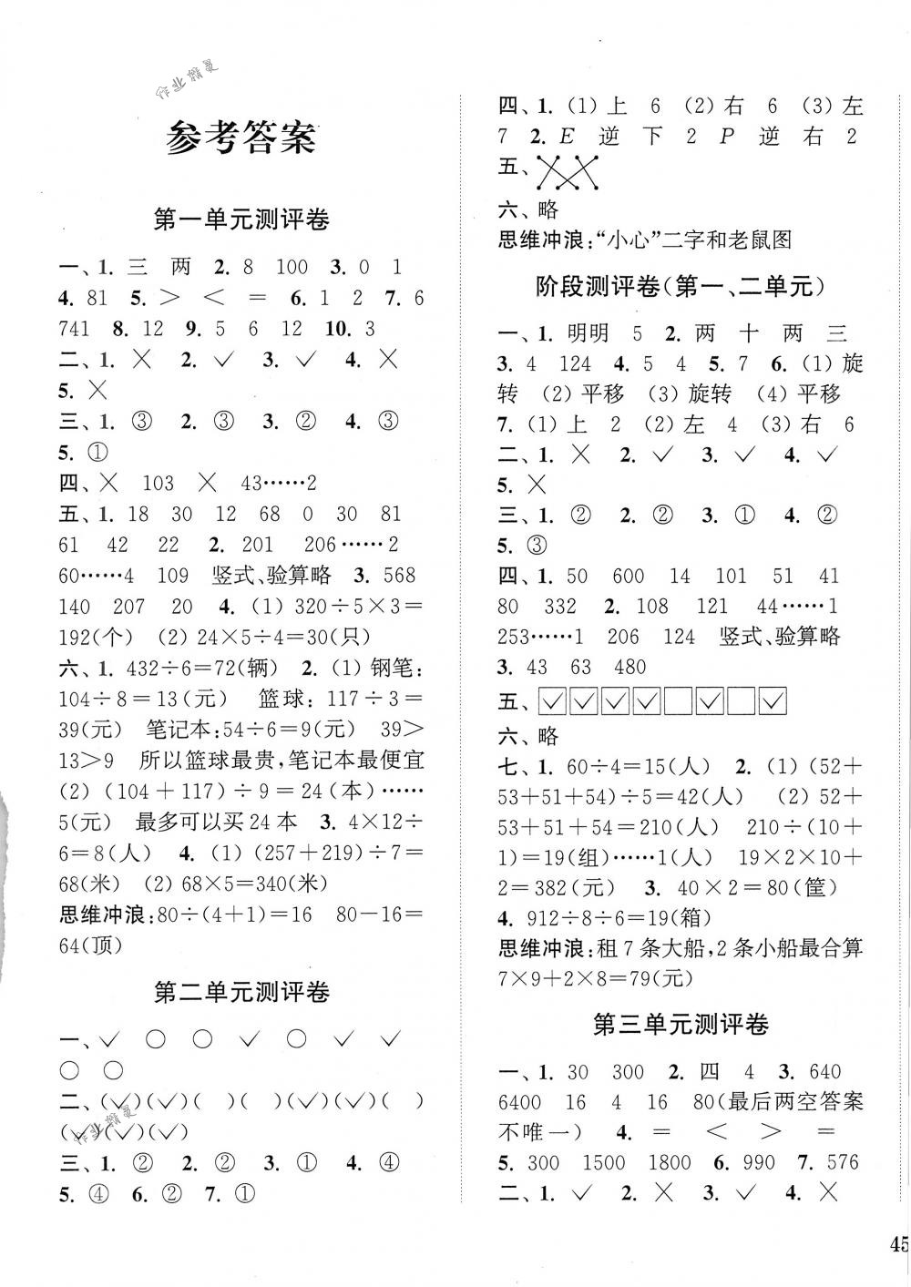 2018年通城學(xué)典小學(xué)全程測評卷三年級數(shù)學(xué)下冊北師大版 第1頁